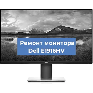 Замена ламп подсветки на мониторе Dell E1916HV в Перми